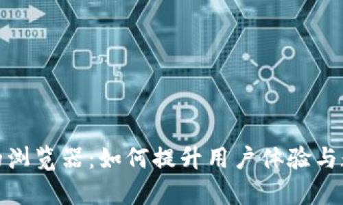 探索小狐钱包里的浏览器：如何提升用户体验与数字资产管理效率