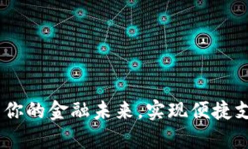 数字钱包：开启你的金融未来，实现便捷支付与资产管理