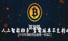 意外  人工智能助手 当前版本不支持此功能。