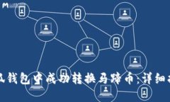 如何在小狐钱包中成功转换马蹄币：详细指南与