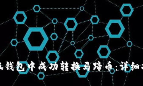 如何在小狐钱包中成功转换马蹄币：详细指南与技巧