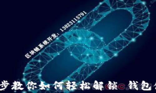 
小狐钱包解锁指南：一步步教你如何轻松解锁 钱包使用技巧与常见问题解析