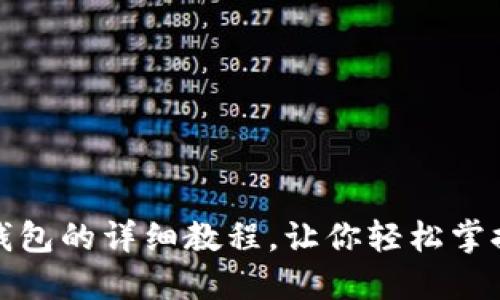 狐狸编织钱包的详细教程，让你轻松掌握编织技巧