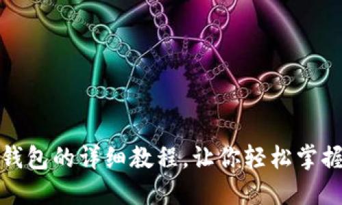 狐狸编织钱包的详细教程，让你轻松掌握编织技巧