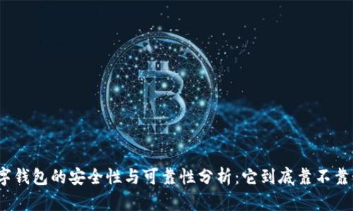 数字钱包的安全性与可靠性分析：它到底靠不靠谱？