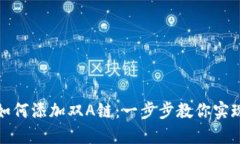 小狐钱包如何添加双A链：一步步教你实现多链管