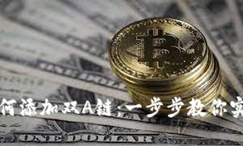 小狐钱包如何添加双A链：一步步教你实现多链管理