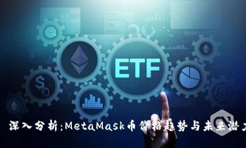 : 深入分析：MetaMask币价格趋势与未来潜力