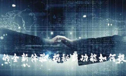 小狐钱包更新后的全新体验：揭秘新功能如何提升您的财务管理