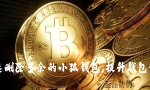 如何快速删除多余的小狐钱包，提升钱包管理效率