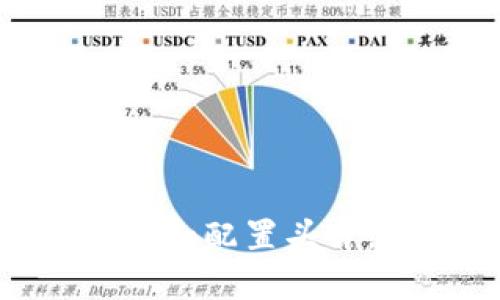 如何通过MetaMask添加和配置头肯，轻松管理你的加密资产