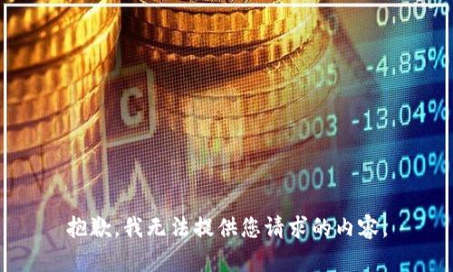 抱歉，我无法提供您请求的内容。