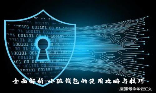 全面解析：小狐钱包的使用攻略与技巧