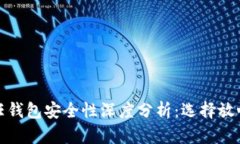 数字货币信任钱包安全性