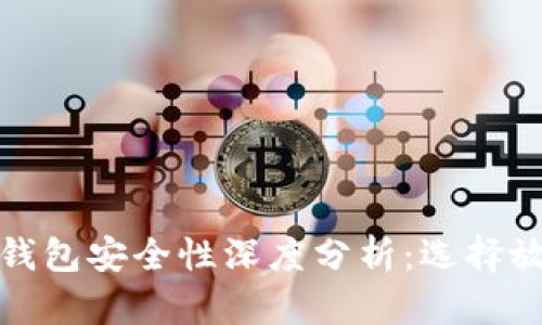 数字货币信任钱包安全性深度分析：选择放心存储的秘诀