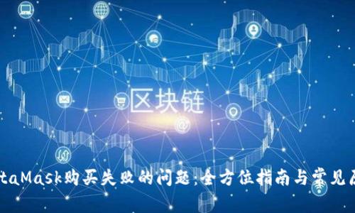 解决MetaMask购买失败的问题：全方位指南与常见原因分析