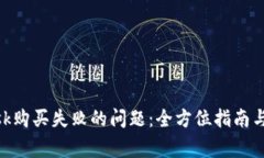 解决MetaMask购买失败的问题：全方位指南与常见原