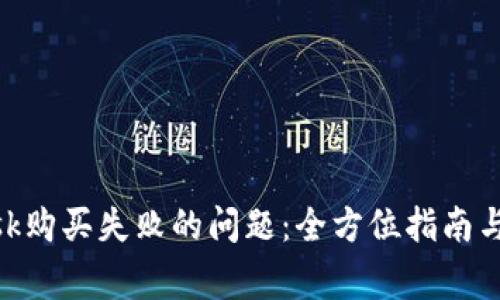 解决MetaMask购买失败的问题：全方位指南与常见原因分析
