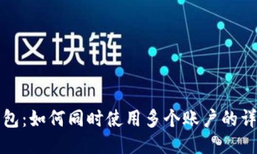 小狐钱包：如何同时使用多个账户的详细指南