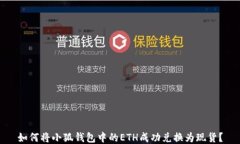 如何将小狐钱包中的ETH成功兑换为现货？