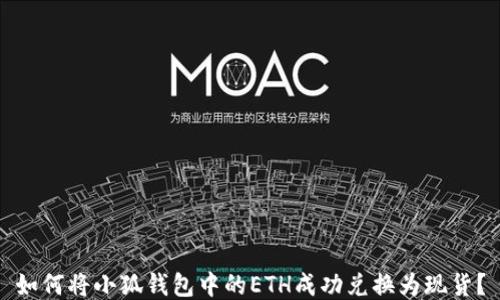 
如何将小狐钱包中的ETH成功兑换为现货？