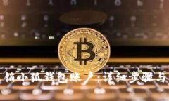 : 如何注销小狐钱包账户：详细步骤与注意事项