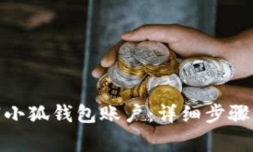 : 如何注销小狐钱包账户：详细步骤与注意事项