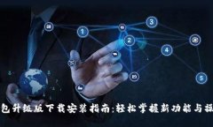 小狐钱包升级版下载安装指南：轻松掌握新功能