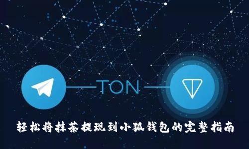 轻松将抹茶提现到小狐钱包的完整指南