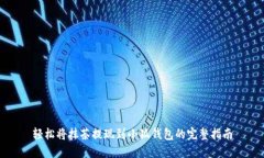 轻松将抹茶提现到小狐钱包的完整指南