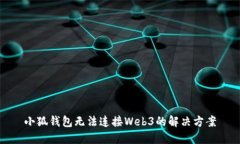 小狐钱包无法连接Web3的解决方案