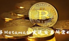 爱思助手Metamask发送交易所需时间详解