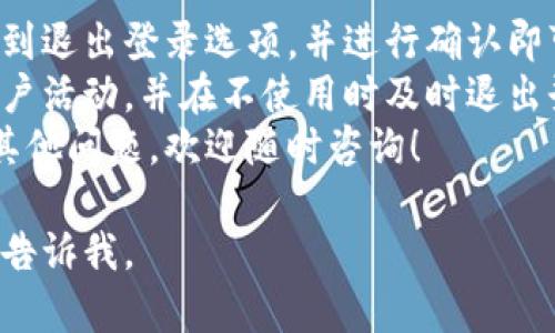以下是关于“小狐钱包怎样退出账号”的内容，希望能帮助到你。

小狐钱包怎样退出账号

在使用小狐钱包的过程中，用户可能会因为多种原因需要退出账号。例如，切换账户、更换设备或出于安全考虑等。本文将详细介绍如何在小狐钱包中顺利退出账号。

第一步：打开小狐钱包应用
首先，确保你已经在你的手机上安装了小狐钱包应用。如果你还没有安装，可以在应用商店中搜索“小狐钱包”并进行下载。
打开应用后，你将看到主界面。在这里，你可以找到各类功能选项，包括转账、充值、账单管理等。

第二步：进入设置界面
在主界面中，通常会有一个“我的”或“账户”选项，点击进入这一部分。这里你可以看到与账号相关的各种信息，包括账户余额、交易记录等。
在“我的”界面上，寻找设置图标。这个图标通常是一个齿轮形状。点击它进入设置界面。

第三步：找到退出登录选项
在设置界面中，向下滚动，直到找到“退出登录”或“安全退出”的选项。这个选项可能会在最下方。这是你需要找到的重要一步。
点击“退出登录”按钮后，系统可能会弹出一个确认窗口，以防止误操作。

第四步：确认退出
在确认窗口中，系统通常会提示你确认是否要退出账号。确认后，点击“确定”或“确认”按钮，以完成退出操作。
如果你希望更安全地退出账号，可以考虑先清除应用的缓存或账户信息。虽然这不是强制性的步骤，但有助于提高安全性。

第五步：退出后注意事项
成功退出账号后，你将返回到小狐钱包的登录界面。在这个界面中，你可以选择重新登录或使用其他账户进行登录。
如果你打算暂时不使用小狐钱包，建议在退出后删除应用缓存，以保障个人信息的安全。

总结
退出小狐钱包账号的步骤其实相对简单。只需要进入设置界面，找到退出登录选项，并进行确认即可。
在使用数字钱包时，保持个人信息安全至关重要。定期检查你的账户活动，并在不使用时及时退出登录，可以有效降低风险。
希望这篇文章能解答你关于小狐钱包退出账号的疑问。如果还有其他问题，欢迎随时咨询！

如果你需要更深入的信息，或者有关小狐钱包的其他功能介绍，请告诉我。