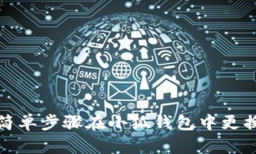 如何通过简单步骤在小狐钱包中更换登录号码