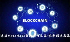 如何快速为MetaMask钱包进行充值：完整指南与最佳