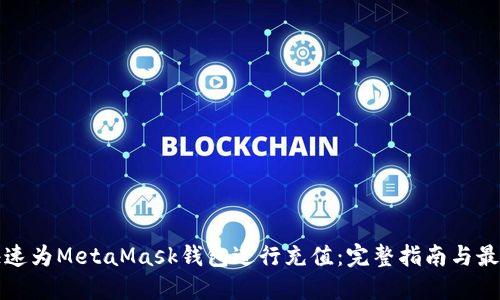如何快速为MetaMask钱包进行充值：完整指南与最佳实践