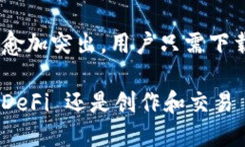 MetaMask 不是一种加密币，而是一款流行的数字货币钱包和浏览器扩展插件。它允许用户管理以太坊及基于以太坊的代币，并与去中心化应用（DApps）轻松交互。用户可以通过 MetaMask 发送和接收以太坊（ETH），还可以管理 ERC-20 和 ERC-721 等标准的代币。

以下是关于 MetaMask 的一些关键点：

### MetaMask 的功能

数字钱包
MetaMask 作为一个数字钱包，允许用户安全地存储其加密货币和代币。用户可以创建一个以太坊账户，并通过助记词（seed phrase）备份其钱包。

DApp 连接
用户可以通过 MetaMask 直接连接到各种去中心化应用。这使得用户可以在分布式金融（DeFi）、非同质化代币（NFT）市场和其他 DApp 中进行操作。

简易交易
用户可以轻松地进行加密货币交易。MetaMask 显示当前的交易费用，并提供选择让用户选择不同的费用标准。

多种网络支持
虽然 MetaMask 主要用于以太坊主网，但用户还可以设置和使用其他以太坊兼容的网络，例如 Binance Smart Chain 和 Polygon。

### 安全性

安全保护
MetaMask 提供了一些安全措施，包括加密用户的私钥和助记词。此外，用户的敏感信息不会被MetaMask服务器存储，所有操作都是在用户本地设备上完成的。

风险提示
尽管 MetaMask 提供了一些安全措施，但用户仍需小心。妥善保管助记词是非常重要的，因为一旦丢失，可能会导致账户资金的永久性丢失。

### 使用场景

投资与交易
MetaMask 使投资者可以方便地参与以太坊及其生态系统中的各种投资和交易活动。用户可以轻松购买和交易各种代币，把资金分散到不同的投资中。

参与 DeFi
在 DeFi 领域，用户可以利用 MetaMask 进行借贷、流动性挖掘等操作。通过连接到 DApp，用户可以获得更高的收益率和更多的财务选择。

创建和交易 NFT
MetaMask 也支持 NFT 的创建和交易。用户可以购买、出售或创建自己的数字资产，并在 NFT 市场上进行交易。

### 结论

MetaMask 的未来
MetaMask 的用户基础正在不断扩大。随着区块链技术的进步和去中心化应用的普及，MetaMask 作为工具的重要性也将愈加突出。用户只需下载安装浏览器扩展，便可轻松进入这个充满创新和机会的数字世界。

总体来说，MetaMask 是一个不可或缺的工具，尤其是对于那些希望深入了解以太坊生态系统的用户。无论是在投资、参与 DeFi 还是创作和交易 NFT 方面，MetaMask 都为用户提供了极大的便利。