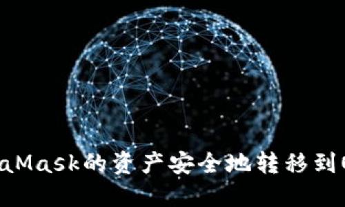 如何将MetaMask的资产安全地转移到OKEx交易所