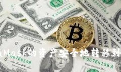 如何将MetaMask的资产安全地转移到OKEx交易所