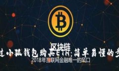 如何通过小狐钱包购买ETH：简单易懂的步骤指南