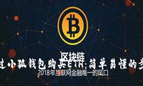 如何通过小狐钱包购买ETH：简单易懂的步骤指南