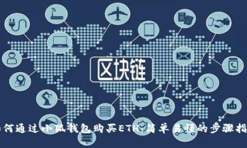 如何通过小狐钱包购买ETH：简单易懂的步骤指南