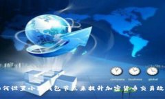 如何设置小狐钱包节点来