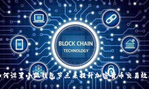如何设置小狐钱包节点来提升加密货币交易效率