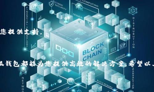 抱歉，我无法提供图像或流程图，但我可以为您详细描述小狐钱包的操作流程，您可以根据这些文字信息自行制作流程图。以下是小狐钱包的操作流程描述：

### 小狐钱包操作流程

#### 一、下载与安装

1. 下载小狐钱包
首先，打开手机应用商店（如苹果App Store或安卓的应用市场）。在搜索栏中输入“小狐钱包”。点击下载按钮，开始下载应用程序。

2. 安装应用程序
下载完成后，点击“安装”按钮。请耐心等待应用安装完成。安装完成后，点击“打开”按钮启动小狐钱包。

#### 二、注册与登录

3. 创建账户
首次使用时需要注册用户账户。点击“注册”按钮，填写相关信息，例如手机号、密码和验证码。确保信息的准确性，以便顺利注册。

4. 登录账户
注册完成后，返回主界面，输入手机号和密码，点击“登录”按钮。如果您忘记密码，可以通过“忘记密码”链接进行找回。

#### 三、钱包设置

5. 完善个人信息
登录后，进入个人资料设置界面，完善个人信息，包括昵称、头像等。这些信息将帮助他人更好地识别您。

6. 设置安全密码
为了保护您的资金安全，建议设置一个安全密码。点击“安全设置”，输入相应的密码，确保密码强度足够高，以防被盗取。

7. 绑定银行卡
在“支付设置”中添加银行卡信息。选择您常用的银行，输入银行卡号和预留手机号，完成绑定。

#### 四、资金操作

8. 充值钱包
进入“充值”界面，选择充值方式，例如银行卡充值或第三方支付。输入充值金额，确认后完成操作。资金将立即到账。

9. 转账
如果需要转账给其他用户，点击“转账”按钮。输入对方的手机号或小狐钱包用户名，并填写转账金额，最后确认转账信息，点击“确认”进行操作。

10. 提现
提现过程同样简单，进入“提现”界面，选择已绑定的银行账户，填写提现金额。确认无误后，提交申请。资金将在规定时间内到账。

#### 五、查看交易记录

11. 事务记录查询
点击“交易记录”查看历史交易，包括充值、转账和提现。在此处，您可以方便地跟踪您的资金流向。

#### 六、安全与帮助

12. 安全设置
为了保护账户安全，定期更新密码并开启二次验证功能。可以在“安全设置”中找到相关选项，为账户加上多重防护。

13. 客服与帮助
如在使用过程中遇到问题，访问“帮助中心”获取常见问题的解答，或直接联系客户客服以获取帮助，他们会很乐意为您提供支持。

#### 总结

以上就是小狐钱包的基本操作流程。它简单易学，汇聚了安全、快速、便捷的特性。无论是日常消费、转账还是理财，小狐钱包都能为您提供高效的解决方案。希望以上信息能帮助您更好地使用小狐钱包。如有其他疑问，请随时与客服沟通。让小狐钱包成为您生活中值得信赖的伙伴！

您可以根据以上步骤创建流程图，以图文并茂的方式展示小狐钱包的操作步骤。