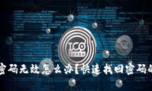 小狐钱包密码无效怎么办？快速找回密码的实用指南