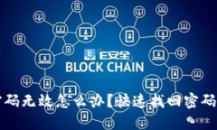 小狐钱包密码无效怎么办
