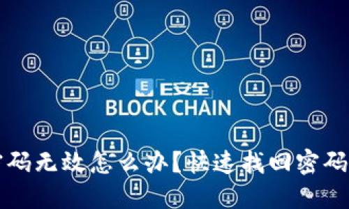 小狐钱包密码无效怎么办？快速找回密码的实用指南