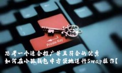 思考一个适合推广并且符