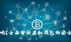 小狐钱包安全吗？全面分析虚拟钱包的安全性及